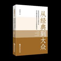 从经典到大众——20世纪马克思主义经典文本对中国马克思主义大众化的影响研究