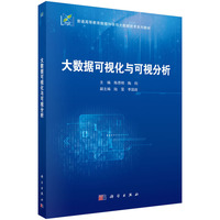 大数据可视化与可视分析9787030839244陈思明科学出版社