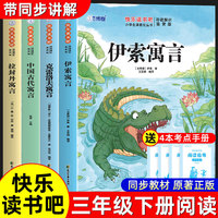 快乐读书吧三年级下册：中国古代寓言故事+伊索寓言+克雷洛夫寓言+拉封丹寓言（共 4册）