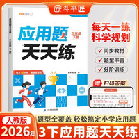 斗半匠应用题天天练三年级下册数学应用题专项训练小学数学应用题强化训练课后提升应用题每日一练