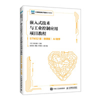 嵌入式技术与工业控制应用项目教程（STM32版）（微课版）（AI助学）