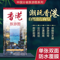 香港旅游图（香港地图） 高清印刷大幅面图 展开约0.86米*0.59米 旅游向导交通指南自驾出行规划