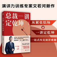 总裁一讲定乾坤 演讲力训练专家文若河二十余年扛鼎之作 从紧张怯场到一讲定乾坤