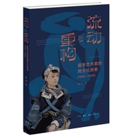 流动与重构：留学艺术家的跨文化探索（1919—1949）