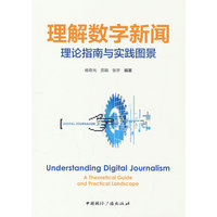 理解数字新闻：理论指南与实践图景