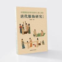 中国服装史研究集刊——第三辑：唐代服饰研究（美学篇）