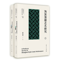 滑稽艺术研究(全二册)(上海师范大学新时代艺术学丛书)