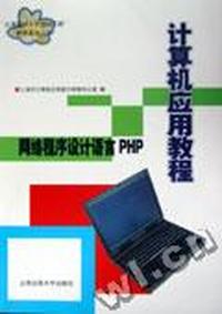 计算机应用教程--网络程序设计语 言PHP