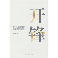 开锋：流行5000年的品牌成功方法
