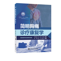 简明胸痛诊疗康复学