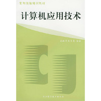 计算机应用技术——实用技能培训教材