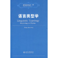 语言类型学(西方语言学丛书)