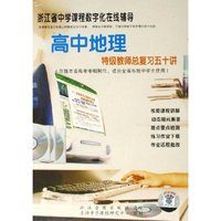CD-R高中地理(特级教师总复习五十讲)
