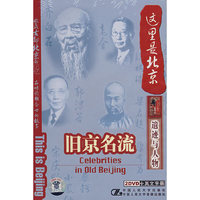这里是北京:旧京名流.遗迹与人物(DVD)12