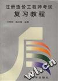 注册造价工程师考试复习教程