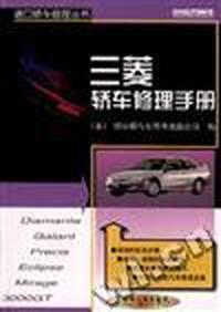 三菱轿车修理手册