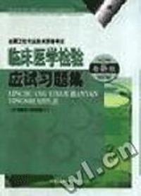 临床医学检验应试习题集[最新版]