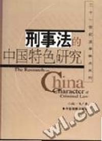 刑事法的中国特色研究