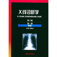X线诊断学(第二版):第一册 胸部