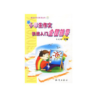 小学生作文快速入门全程辅导/新世纪作文系列丛书