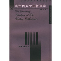 当代基督宗教研究丛书-当代西方天主教神学