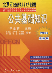 申论（2008最新版）——北京市公务员录用考试专业教材