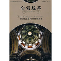 合唱经典：欧洲文艺复兴时期合唱曲选