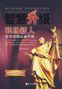 智慧升级职场新人生存发展必备手册