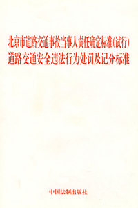 北京市道路交通事故当事人责任确定标准（试行）道路交通安全违法行为处罚及记分标准