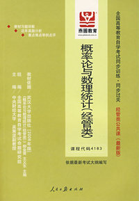 概率论与数理统计(课程代码4183）（2006年版）