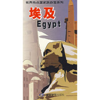 世界热点国家旅游图系列:埃及