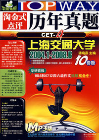 淘金式点评历年真题：CET-4（10套题）（2004-1-2008-6）（附光盘）