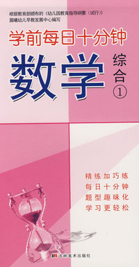 学前每日十分钟：数学基础1
