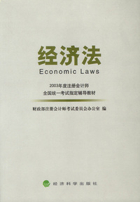 经济法——2003年度注册会计师全国统一考试指定辅导教材