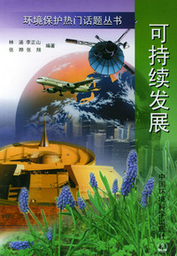 可持续发展——环境保护热门话题丛书