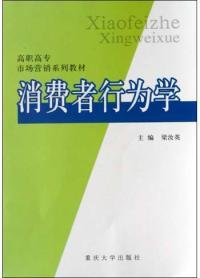 消费者行为学
