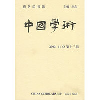 中国学术(总第十三辑)2003-1