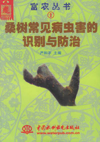 桑树常见病虫害的识别与防治（富农丛书⑨）