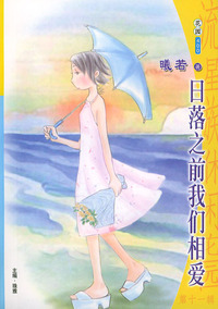 流星族休闲花园丛书·第十一辑400：日落之前我们相爱