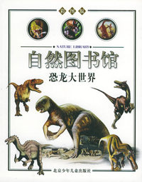 恐龙大世界（古生物篇）——自然图书馆