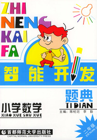 智能开发题典. 小学数学--二年级