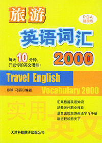 旅游英语词汇2000——实用英文PDA随身版丛书
