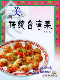 经典美食——传统台湾菜