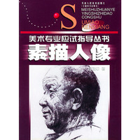素描人像——美术专业应试指导丛书
