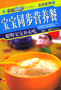 宝宝同步营养餐：聪明宝宝开心吃——家庭百分百·美食系列