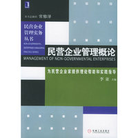 民营企业管理概论——民营企业管理实务丛书