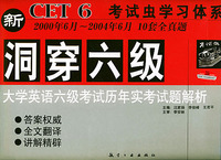 洞穿六级大学英语六级考试历年实考试题解析