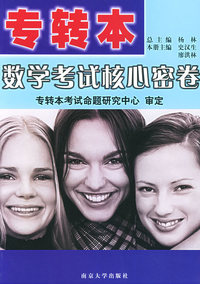 专转本数学考试核心密卷
