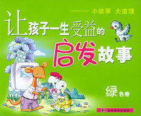 让孩子一生受益的启发故事（绿色卷）（注音版）