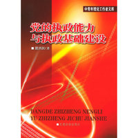 党的执政能力与执政基础建设——中青年理论工作者文库